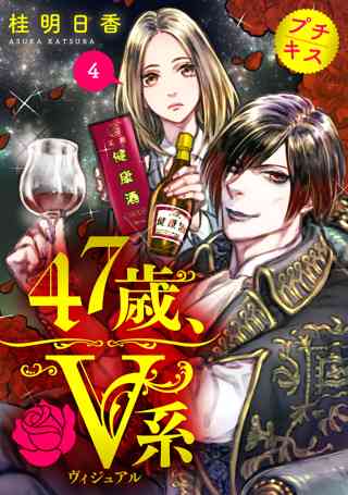 ４７歳 ｖ系 プチキス ５ 女性 恋愛漫画 コミック 無料 試し読みならぼるコミ ボルテージ