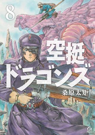 空挺ドラゴンズ 女性 恋愛漫画 コミック 無料 試し読みならぼるコミ ボルテージ