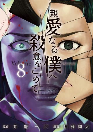 親愛なる僕へ殺意をこめて ８ 女性 恋愛漫画 コミック 無料 試し読みならぼるコミ ボルテージ