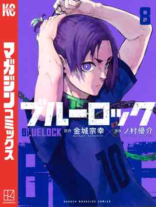ブルーロック 8 女性 恋愛漫画 コミック 無料 試し読みならぼるコミ ボルテージ ブルーロック 8 女性 恋愛漫画 コミック 無料 試し読みならぼるコミ ボルテージ
