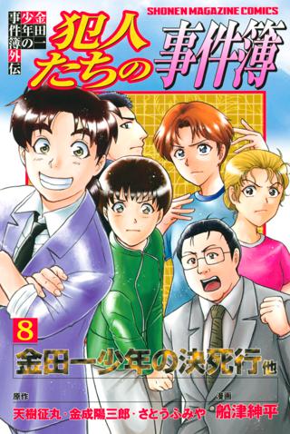 金田一少年の事件簿外伝 犯人たちの事件簿 ８ 女性 恋愛漫画 コミック 無料 試し読みならぼるコミ ボルテージ