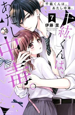 千紘くんは あたし中毒 分冊版 ６ 女性 恋愛漫画 コミック 無料 試し読みならぼるコミ ボルテージ