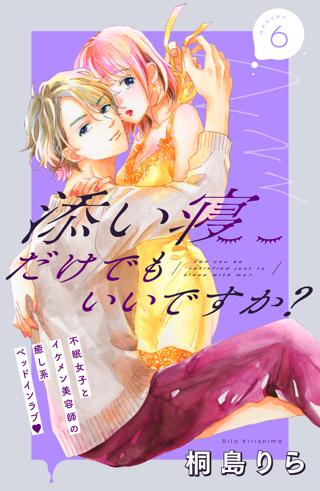 添い寝だけでもいいですか 分冊版 ６ 女性 恋愛漫画 コミック 無料 試し読みならぼるコミ ボルテージ