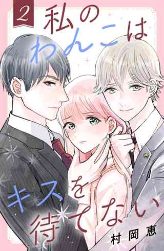 私のわんこはキスを待てない ２ 女性 恋愛漫画 コミック 無料 試し読みならぼるコミ ボルテージ