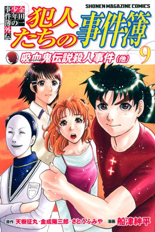 金田一少年の事件簿外伝 犯人たちの事件簿 ９ 女性 恋愛漫画 コミック 無料 試し読みならぼるコミ ボルテージ