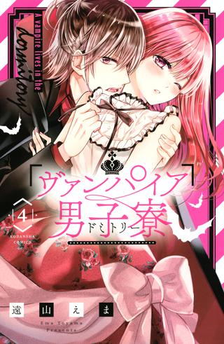 ヴァンパイア男子寮 ４ 女性 恋愛漫画 コミック 無料 試し読みならぼるコミ ボルテージ