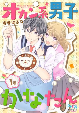 オカン系男子かなたん 女性 恋愛漫画 コミック 無料 試し読みならぼるコミ ボルテージ