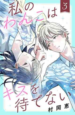 私のわんこはキスを待てない ３ 女性 恋愛漫画 コミック 無料 試し読みならぼるコミ ボルテージ