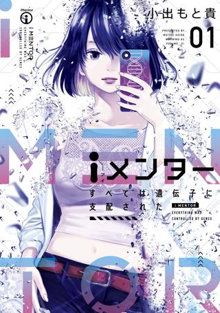 試し読み増量版 ｉメンター すべては遺伝子に支配された １ 女性 恋愛漫画 コミック 無料 試し読みならぼるコミ ボルテージ