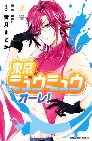 東京ミュウミュウ オーレ 2 女性 恋愛漫画 コミック 無料 試し読みならぼるコミ ボルテージ 東京ミュウミュウ オーレ 2 女性 恋愛漫画 コミック 無料 試し読みならぼるコミ ボルテージ