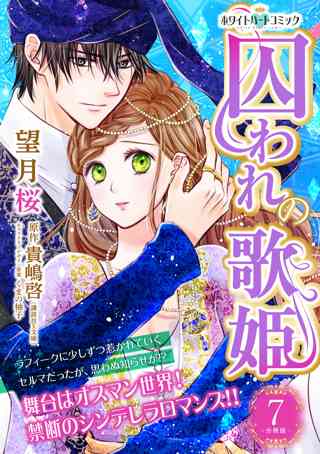 囚われの歌姫 分冊版 ホワイトハートコミック 7 女性 恋愛漫画 コミック 無料 試し読みならぼるコミ ボルテージ 囚われの歌姫 分冊版 ホワイトハートコミック 7 女性 恋愛漫画 コミック 無料 試し読みならぼるコミ ボルテージ