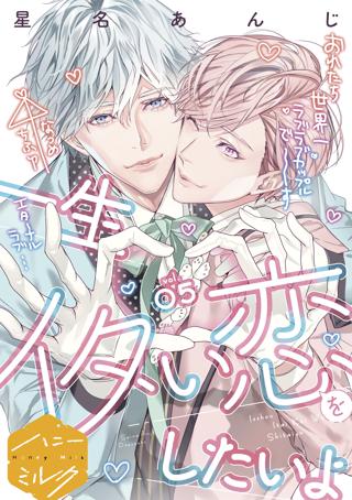 一生イタい恋をしたいよ 分冊版 ４ 女性 恋愛漫画 コミック 無料 試し読みならぼるコミ ボルテージ