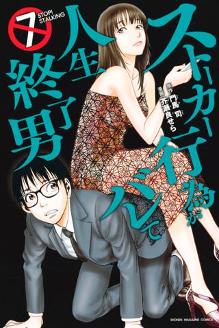 ストーカー行為がバレて人生終了男 ７ 女性 恋愛漫画 コミック 無料 試し読みならぼるコミ ボルテージ