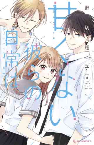 甘くない彼らの日常は ４ 女性 恋愛漫画 コミック 無料 試し読みならぼるコミ ボルテージ