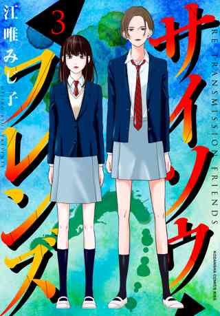 サイソウフレンズ 3 女性 恋愛漫画 コミック 無料 試し読みならぼるコミ ボルテージ サイソウフレンズ 3 女性 恋愛漫画 コミック 無料 試し読みならぼるコミ ボルテージ