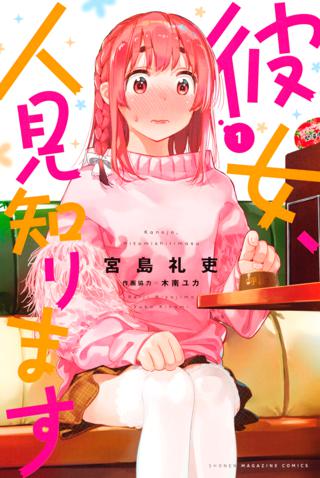 彼女 人見知ります １ 女性 恋愛漫画 コミック 無料 試し読みならぼるコミ ボルテージ