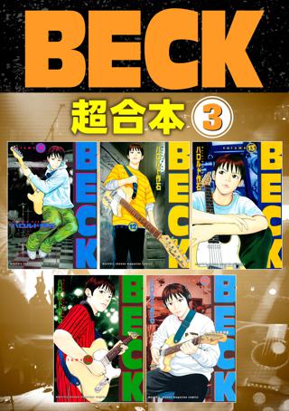 ｂｅｃｋ 超合本版 ３ 女性 恋愛漫画 コミック 無料 試し読みならぼるコミ ボルテージ