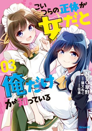 こいつらの正体が女だと俺だけが知っている ３ 電子限定描きおろしペーパー付き 女性 恋愛漫画 コミック 無料 試し読み ならぼるコミ ボルテージ