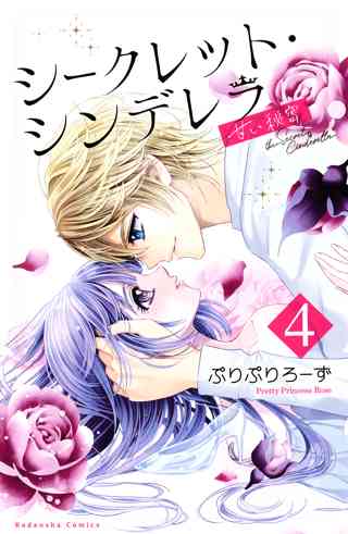 シークレット シンデレラ 甘い秘密 ４ 女性 恋愛漫画 コミック 無料 試し読みならぼるコミ ボルテージ