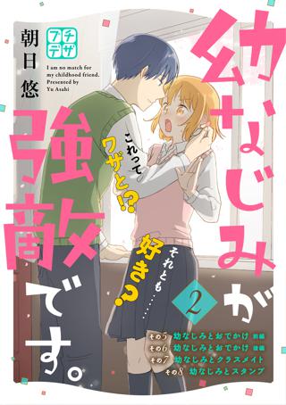 幼なじみが強敵です プチデザ ２ 女性 恋愛漫画 コミック 無料 試し読みならぼるコミ ボルテージ