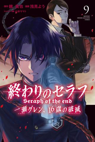 終わりのセラフ 一瀬グレン １６歳の破滅 ９ 女性 恋愛漫画 コミック 無料 試し読みならぼるコミ ボルテージ