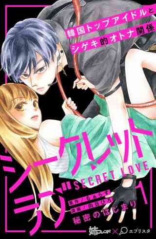 期間限定 無料お試し版 閲覧期限22年8月14日 シークレットラブ 分冊版 1 女性 恋愛漫画 コミック 無料 試し読みならぼるコミ ボルテージ 期間限定 無料お試し版 閲覧期限22年8月14日 シークレットラブ 分冊版 1 女性 恋愛漫画 コミック 無料 試し読みならぼるコミ ボルテージ