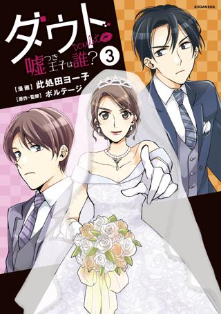 ダウト 嘘つき王子は誰 ３ 女性 恋愛漫画 コミック 無料 試し読みならぼるコミ ボルテージ