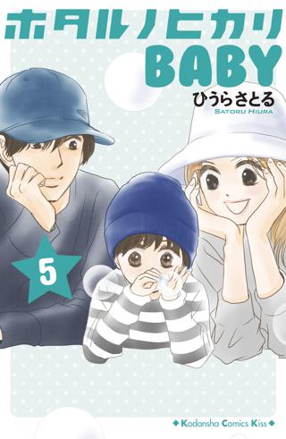 ホタルノヒカリｂａｂｙ ３ 女性 恋愛漫画 コミック 無料 試し読みならぼるコミ ボルテージ