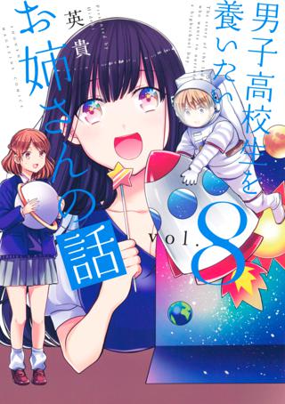 男子高校生を養いたいお姉さんの話 ８ 女性 恋愛漫画 コミック 無料 試し読みならぼるコミ ボルテージ