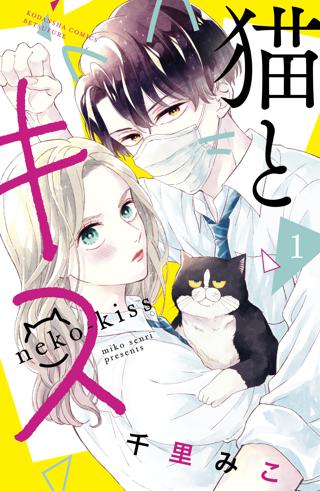 試し読み増量版 猫とキス １ 女性 恋愛漫画 コミック 無料 試し読みならぼるコミ ボルテージ