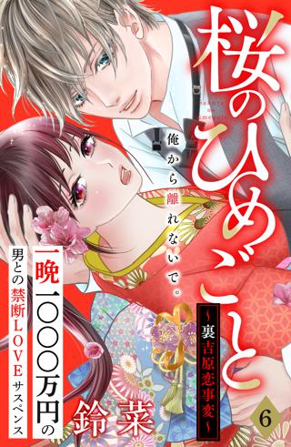 桜のひめごと 裏吉原恋事変 分冊版 ６ 女性 恋愛漫画 コミック 無料 試し読みならぼるコミ ボルテージ