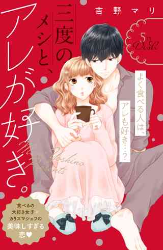 三度のメシと アレが好き 分冊版 ５ 女性 恋愛漫画 コミック 無料 試し読みならぼるコミ ボルテージ