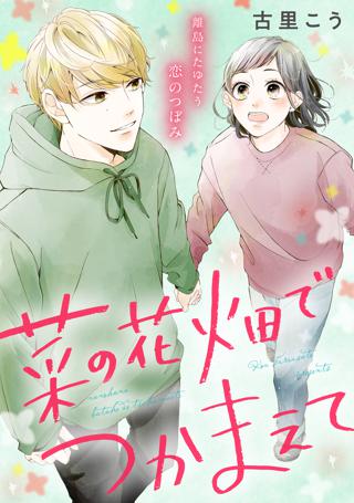 菜の花畑でつかまえて 女性 恋愛漫画 コミック 無料 試し読みならぼるコミ ボルテージ