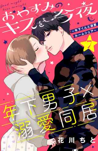おやすみのキスを今夜も 年下くんと溺愛ルームシェア ｃｏｍｉｃ ｔｉｎｔ 分冊版 ７ 女性 恋愛漫画 コミック 無料 試し読みならぼるコミ ボルテージ