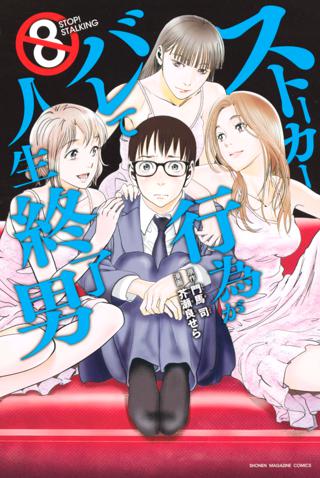 ストーカー行為がバレて人生終了男 ８ 女性 恋愛漫画 コミック 無料 試し読みならぼるコミ ボルテージ