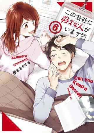 この会社に好きな人がいます ６ 女性 恋愛漫画 コミック 無料 試し読みならぼるコミ ボルテージ