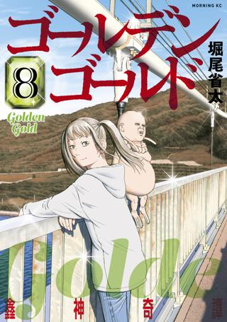 ゴールデンゴールド ８ 女性 恋愛漫画 コミック 無料 試し読みならぼるコミ ボルテージ