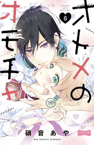 オトメのオモチャ ベツフレプチ ７ 女性 恋愛漫画 コミック 無料 試し読みならぼるコミ ボルテージ