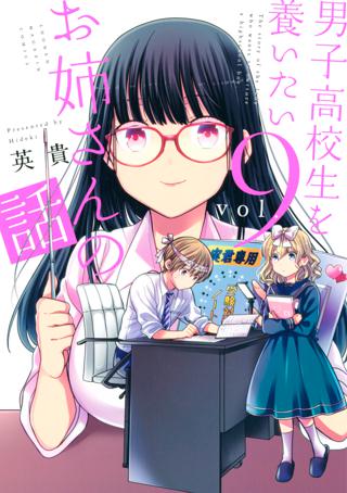 男子高校生を養いたいお姉さんの話 ９ 女性 恋愛漫画 コミック 無料 試し読みならぼるコミ ボルテージ