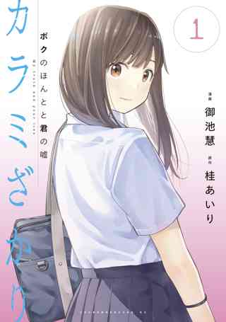 期間限定 無料お試し版 閲覧期限22年8月4日 カラミざかり ボクのほんとと君の嘘 １ 女性 恋愛漫画 コミック 無料 試し読みならぼるコミ ボルテージ