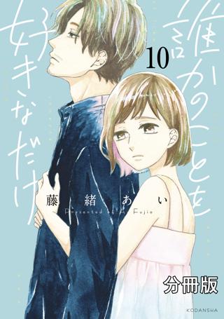 誰かのことを好きなだけ 分冊版 ９ 女性 恋愛漫画 コミック 無料 試し読みならぼるコミ ボルテージ