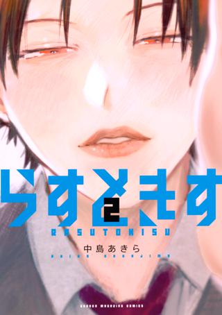 らすときす ２ 女性 恋愛漫画 コミック 無料 試し読みならぼるコミ ボルテージ