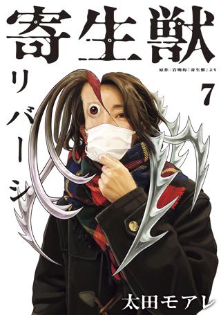 寄生獣リバーシ ７ 女性 恋愛漫画 コミック 無料 試し読みならぼるコミ ボルテージ