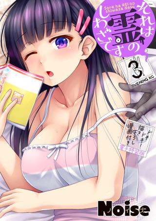 それは霊のしわざです ３ ドキドキ 描き下ろし漫画付き電子特装版 女性 恋愛漫画 コミック 無料 試し読みならぼるコミ ボルテージ