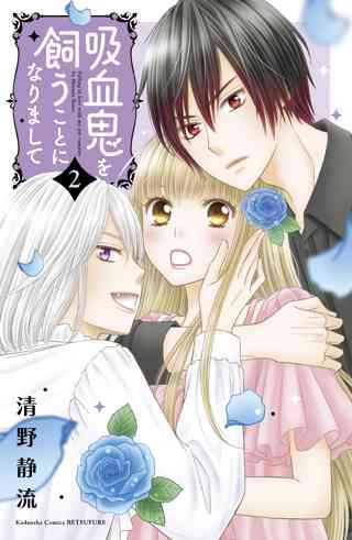 吸血鬼を飼うことになりまして ２ 女性 恋愛漫画 コミック 無料 試し読みならぼるコミ ボルテージ