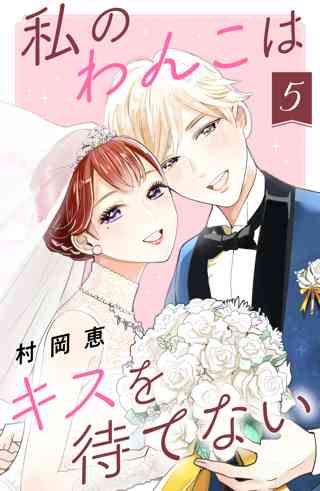 私のわんこはキスを待てない ５ 女性 恋愛漫画 コミック 無料 試し読みならぼるコミ ボルテージ