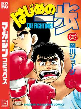 試し読み増量版 はじめの一歩 ６ 女性 恋愛漫画 コミック 無料 試し読みならぼるコミ ボルテージ