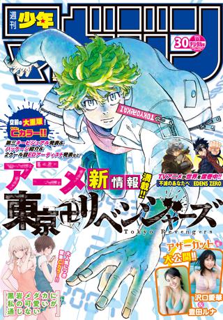 週刊少年マガジン 21年30号 21年6月23日発売 女性 恋愛漫画 コミック 無料 試し読みならぼるコミ ボルテージ