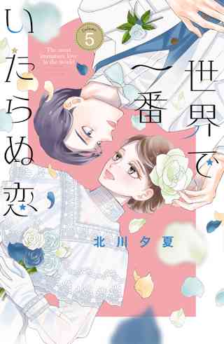 世界で一番いたらぬ恋 ベツフレプチ 女性 恋愛漫画 コミック 無料 試し読みならぼるコミ ボルテージ
