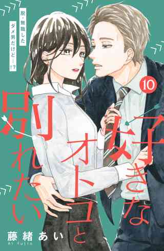 好きなオトコと別れたい ｃｏｍｉｃ ｔｉｎｔ 分冊版 10 女性 恋愛漫画 コミック 無料 試し読みならぼるコミ ボルテージ